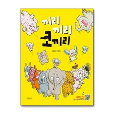 길벗어린이 - 끼리끼리 코끼리