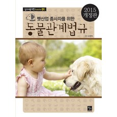 為寵物產業從業人員的動物相關法規(2015), 金福澤 著, 布克斯霍利克出版