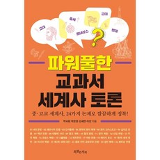 SPECIALBOOKS 強力教科書世界史辯論：國中·高中世界史 以24個論點俐落征服!, 朴淑賢, 朴恩英, 金世妍, 李珍