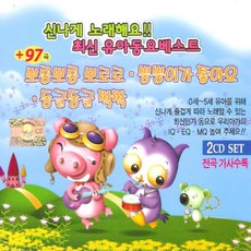 미개봉CD) 신나게 노래해요 최신 유아동요베스트 (2CD) - 뽀롱뽀롱 뽀로로/솜사탕/참 좋은 말
