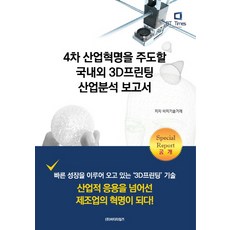 引領第四次工業革命的國內外3D列印產業分析報告, BP技術交易 著, BT Times