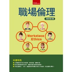 五南出版 職場倫理 葉保強, 單本