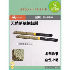 BOTH HANDS 鼓刷 BH-BR60 總長405mm 爵士鼓/木箱鼓專用鼓刷, 1個
