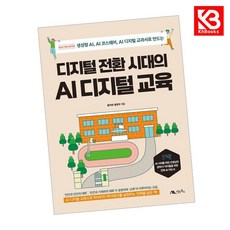 디지털 전환 시대의 AI 디지털 교육 책 + 책갈피 [KHBOOKS]