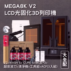 MEGA8K V2 LCD光固化3D列印機大全配 (V2 WASH S CURE S 8K灰*3 超音波刀)