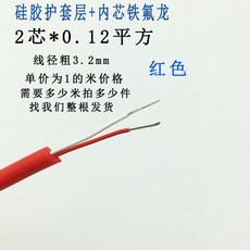 矽膠多芯線 鐵氟龍內芯 信號延長線, 1個, 2芯*0.12平方外徑3.2mm1米紅色
