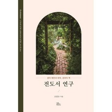 전도서 연구, 이름북하우스