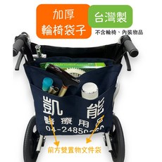 凱能 輪椅專用置物袋 輪椅後背袋 可拆卸 便利攜帶 台灣製造 加大, 1個