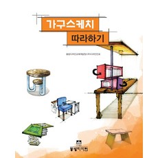 가구스케치 따라하기, 동방디자인