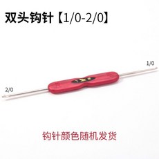 雙頭鉤針 毛衣針 手工編織工具, 1個, 雙頭鉤針 1/0-2/0 10根裝
