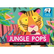정글 팝 : 나만의 입체 동물 만들고 색칠하기(JUNGLE POPS), 봄봄스쿨