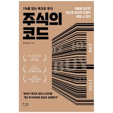 주식의 코드 - 1％를 읽는 매크로 투자 - 주식의 코드, 베가북스