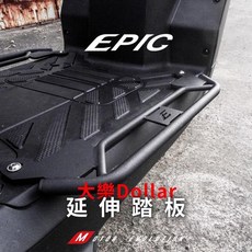 EPIC 大樂 Dollar 延伸踏板 外掛式 載貨 外送 腳踏板