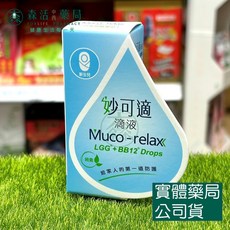 妙可適 Muco-relax 滴液 新生兒適用 8g/盒, 1個