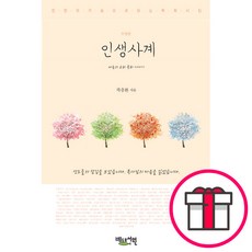 인생사계 - 베드로서원 곽충환 + 말씀카드 5종 세트 증정, 단품