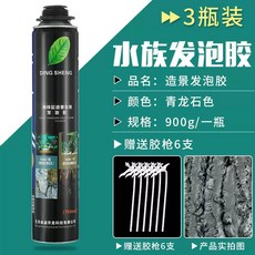 熱銷爆款 魚缸造景發泡膠青龍石水族泡沫膠黑色填縫沉木色發泡劑草缸雨林缸, 1個, 青龍石色3瓶（900g大瓶）【送專用膠管