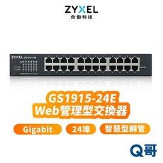 zyxel 合勤 GS1915-24E 24埠智慧型網管GbE Gigabit交換器 GS1915 ZYX019, 1個, GS1915-24E Web管理型交換器