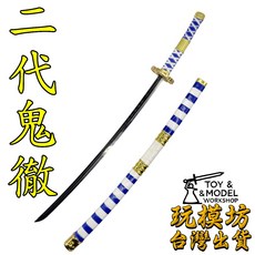 二代鬼徹 26cm 刀劍武器模型, 1個