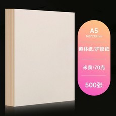複印紙米黃道林紙打印試卷紙草稿學生保護視力 副廠商品, 1個