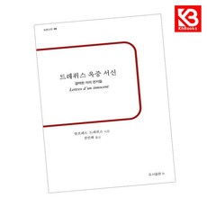 드레퓌스 옥중 서신 책 + 책갈피 [KHBOOKS]
