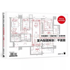 漂亮家居 室內設計必學製圖系列套書, 室內製圖解剖：平面圖
