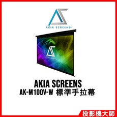 AKIA SCREENS 標準手拉幕, AK-M100V-W