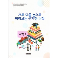 서로 다른 눈으로 바라보는 신기한 수학(교사용), 이모션미디어, 융합교육연구소 저