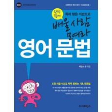 영어문법:특허받은 비법으로 완전 쉽게 배울 사람 모여라, 더디퍼런스