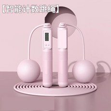 智慧計數跳繩 - 無繩/負重/室內/燃脂瘦身/無線/空氣/健身/訓練跳繩, 1個, 智能負重計數跳繩組♥粉色