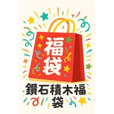 鑽石積木福袋 限量, 1個, 999福袋(保證超過$1500)