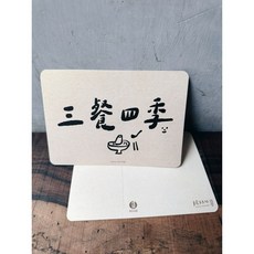 好日吉制物所 手寫字系列明信片 _ 好日吉制物所, g.三餐四季, 1個