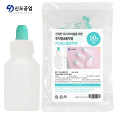 지퍼팩포장 PE(말랑이) 20cc_짧은마개 투약병 일회용 물약병 물약통 아기 유아 약병 약통, 50개입