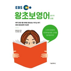 EBS零基礎英語(上)(2019)：每天30分鐘 4行對話 告別零基礎, 首爾文化社