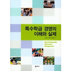 Hakjisa 特殊班級經營的理解與實務, 金希圭申英淑鄭東泳