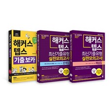 해커스 텝스 보카(TEPS VOCA)+ 해커스 텝스 최신기출유형 실전모의고사 문제집+해설집, 해커스어학연구소