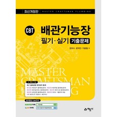 CBT 배관기능장 필기 실기 기출문제 해설집:, 예문사