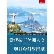 五南出版 當代拉丁美洲人文與社會科學巨擘 2023年6月1版