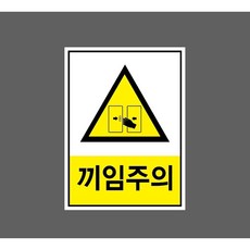 끼임주의 9901686487 10135 산업 표시, 표지판