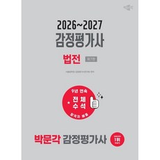 2026~2027 감정평가사 법전:감정평가사 2차 시험대비, 2026~2027 감정평가사 법전, 서울법학원 감정평가사연구회(저), 박문각