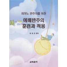 피아노 반주자를 위한예배반주의 훈련과 적용, 교회음악