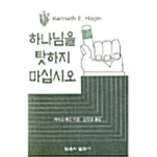 하나님을 탓하지 마십시오, 케네스 해긴, 믿음의말씀사