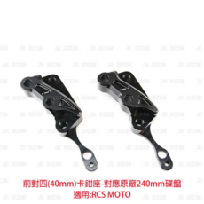 JZ BIKES 傑能商行 KYMCO 卡鉗座 鋁合金, RCS MOTO 鋁合金對四前卡鉗座 對應:240mm碟盤, 1個