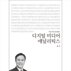 디지털미디어 애널리틱스 + 미니수첩 증정