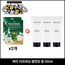 에센스마스크팩 2개 구매시 헤라 리프레싱 클렌징 폼 50ml x3개 (총 150ml) 최신형, 1세트