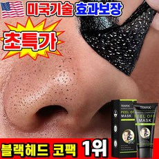 [100% 제거] 1/1+1/2+2 블랙헤드 제거 코팩 1위 코 모공 피지 제거 팩 피지 연화제 대나무 숯 필오프 마스크팩 딸기코 탈출 모공 청소, 1개, 1개입