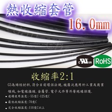16mm 黑色熱收縮套管 絕緣護套, 1個