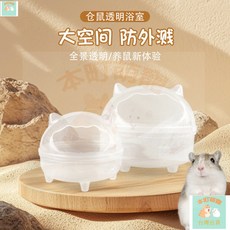 本町萌寵 台灣出貨 倉鼠浴室厠所兩用尿砂盆小金絲熊洗澡專用浴缸浴沙盒寵物用品大全, 1個, 倉鼠浴室,大號