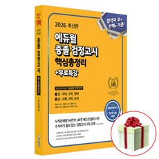 최신판 에듀윌 중졸 검정고시 핵심총정리 책 (2026)
