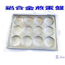 尚宏 大鋁合金煎蛋盤 - 銅鑼燒烤盤/銅鑼燒模/蛋餃模/煎蛋盤, 1個