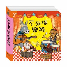 華碩文化 立體繪本 不來梅樂隊, 平裝